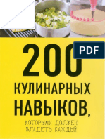 200 кулинарных навыков, которыми должен владеть каждый - Клара Пол, Эрик Трей PDF