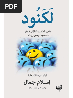 مكتبة كتوباتي كتاب لكنود Pdf