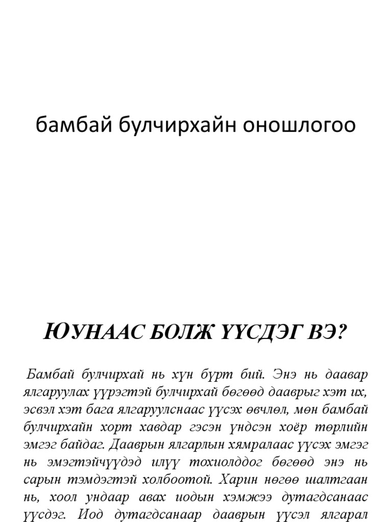 бамбай булчирхайн оношлогоо 3 | PDF
