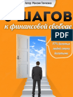 5 шагов к финансовой свободе