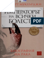 Сидхарт Мукхърджи - Императорът на всички болести PDF