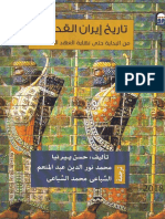 history _ تاريخ إيران القديم من البداية حتى نهاية العهد الساساني تأليف حسن بيرنيا.pdf