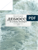 Егорова Б. Ф. - Дебюсси и стиль модерн - 2009