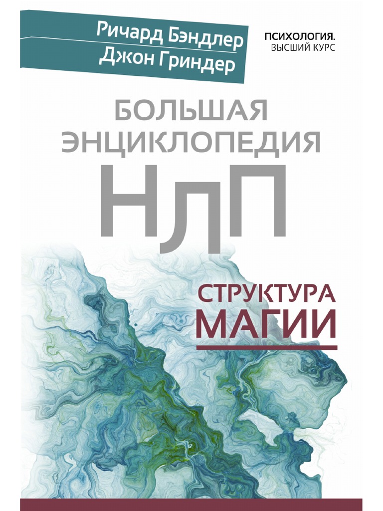 Енциклопедия НЛП PDF | PDF