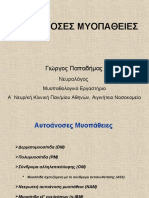 ΑΥΤΟΑΝΟΣΕΣ ΜΥΟΠΑΘΕΙΕΣ Γ. ΠΑΠΑΔΗΜΑΣ