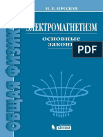 И.Е. Иродов Электромагнетизм. Основные Законы - 2019