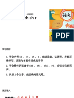 【优选】一年级上册语文课件-8 zh ch sh r∣人教部编版 (共18张PPT)