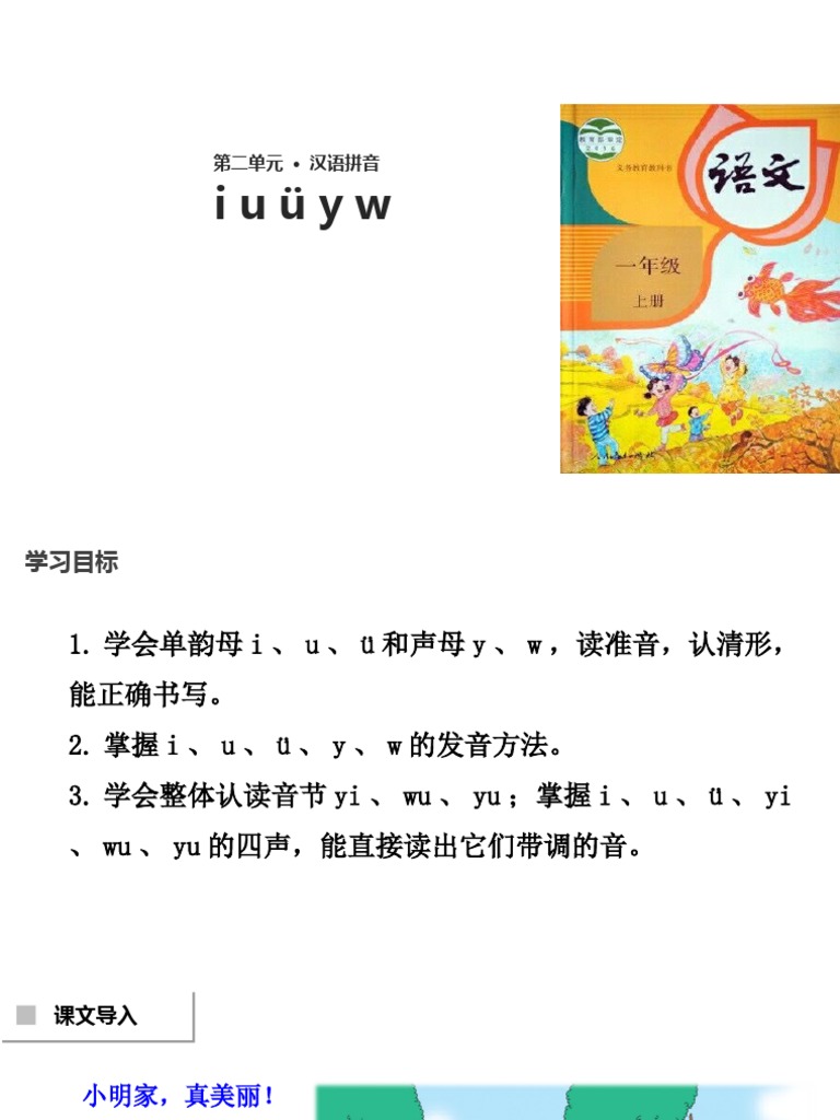 优选 一年级上册语文课件 2 I U U Y W 人教部编版 共16张ppt Pdf