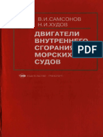 1 ДВС ДВИГАТЕЛИ ВНУТР СГОРАНИЯ МОРСКИХ СУДОВ САМСОНОВ 36 (TURBO)