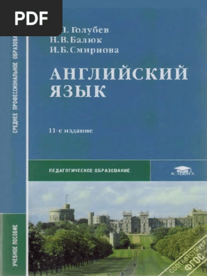 Golubev A P Balyuk N V Smirnova I B Angliiskii Yazyk | PDF