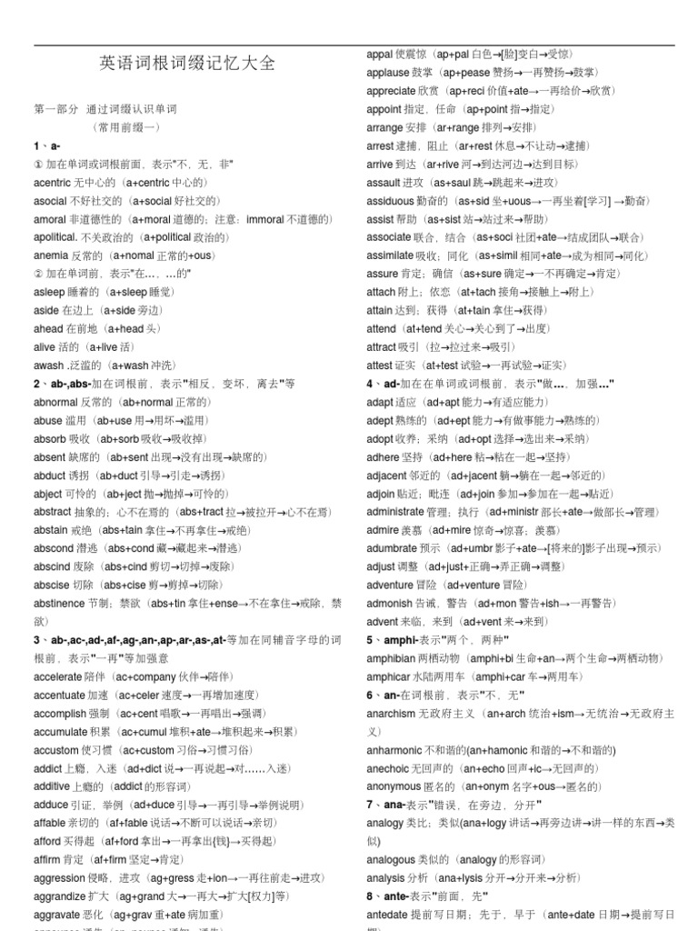 新东方词根词缀大全