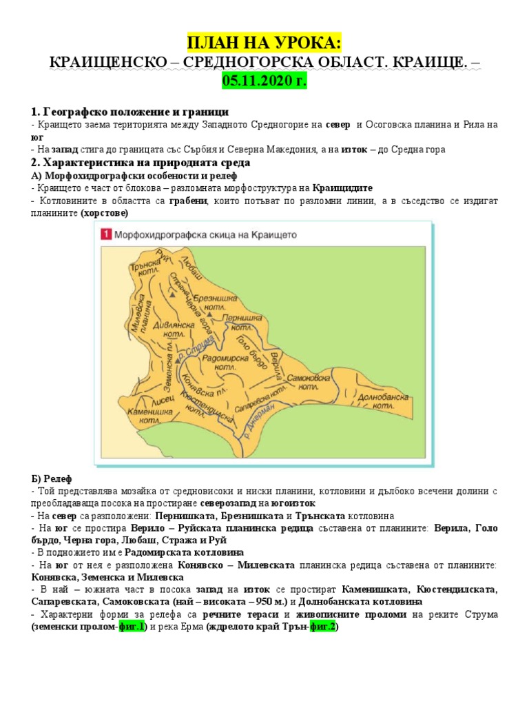 05.11.2020 г. - 10 клас - География - 1 час - Краищенско - Средногорска ...