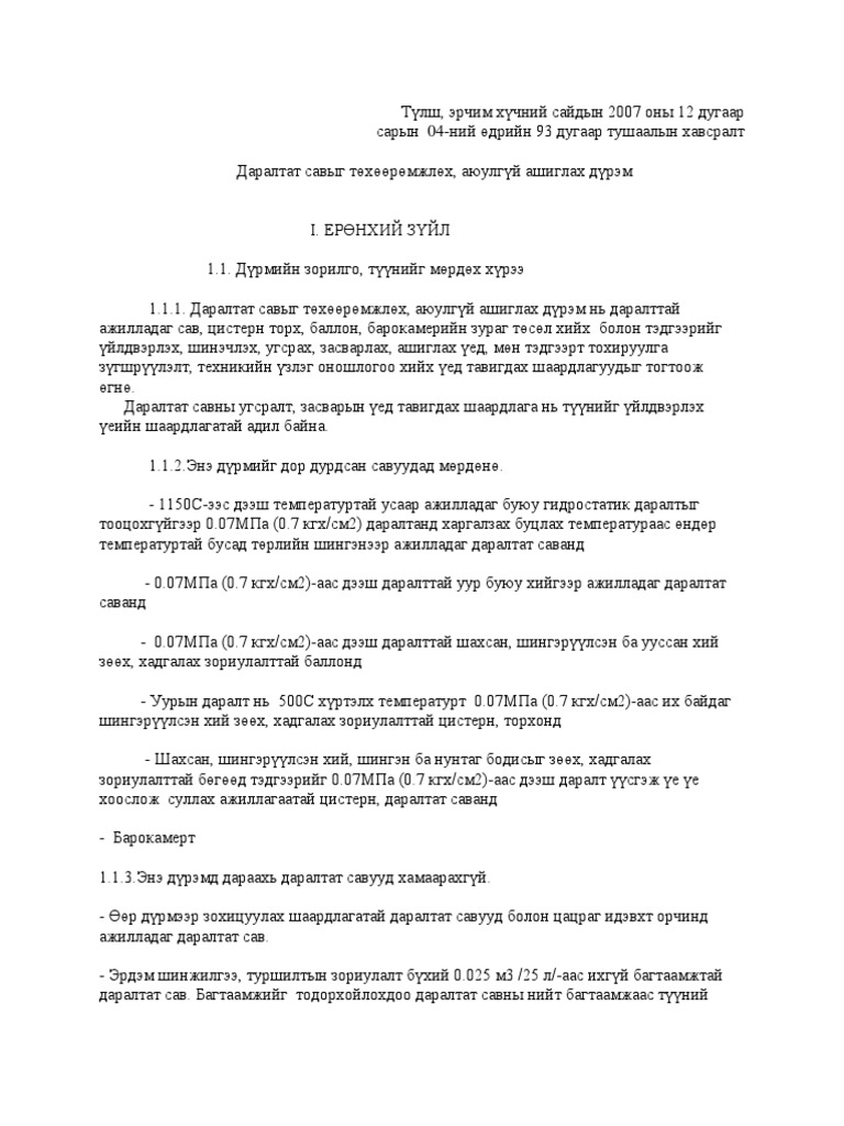 даралтат сав төхөөрөмжлөх аюулгүй ашиглах дүрэм | PDF
