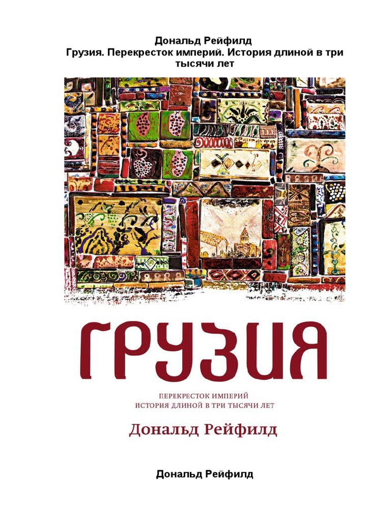 Грузия: История Длиной в Три Тысячи Лет | PDF