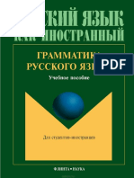 Грамматика русского языка как иностранный 