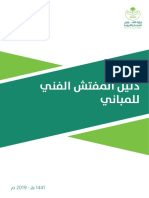 دليل المفتش الفني للمباني PDF