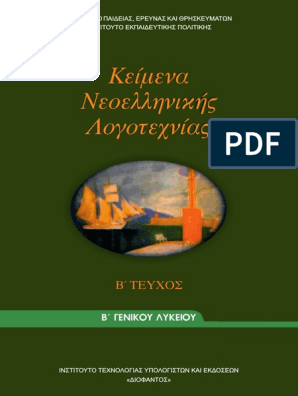 22 0054 02 - Keimena Neoellinikis Logotechnias - B Lykeiou - Vivlio Mathiti  1 PDF | PDF