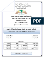 المنافسة البنكية بين البنوك العمومية والخاصة في الجزائر.