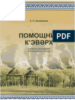 К’эвǝрх = Помощник. Словарь разговорник ительменского языка