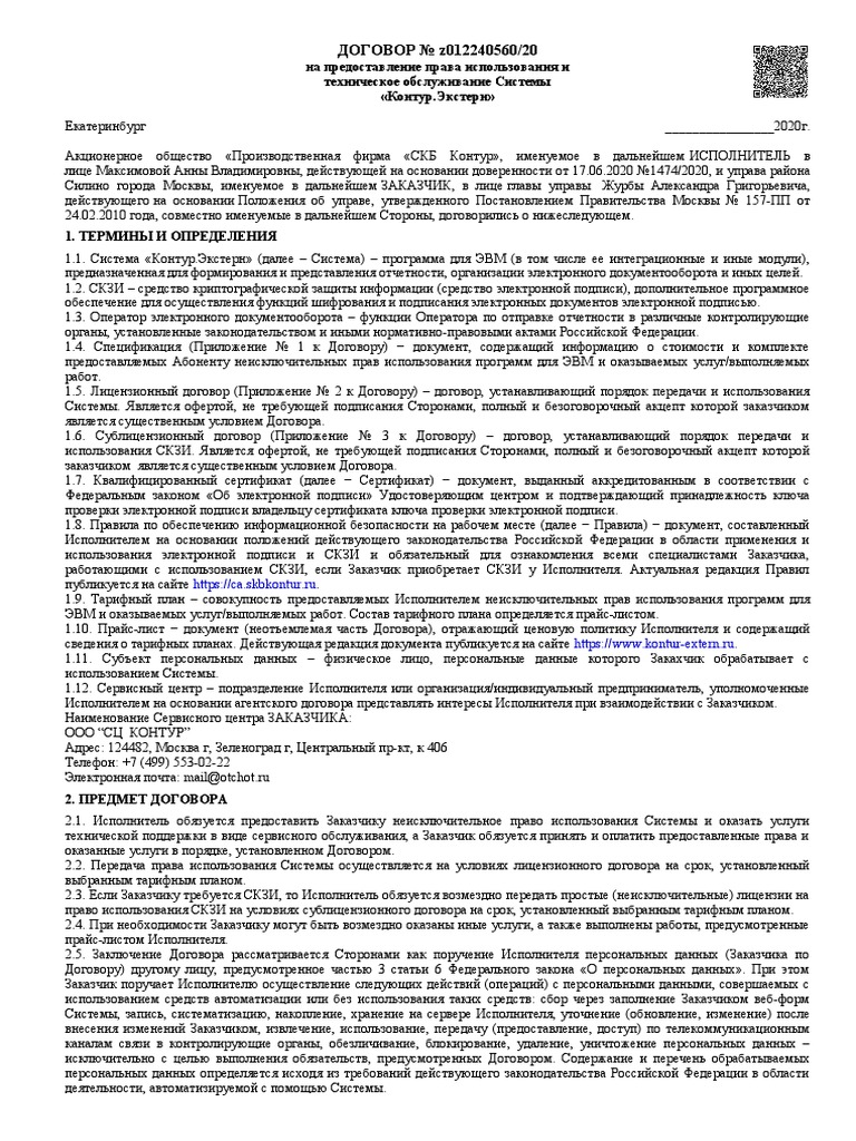 Договор На Контур.Экстерн | PDF