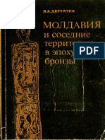 Дергачев В.А. Молдавия и Соседние Территории в Эпоху Бронзы. 1986