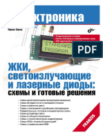 ЖКИ, светоизлучающие и лазерные диоды схемы и готовые решения - 2014 PDF