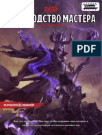 5e Dungeon Masters Guide - Руководство Мастера RUS PDF