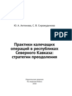 Антонова Ю., Сиражудинова С. Практики калечащих операций в республиках Северного Кавказа — стратегии преодоления