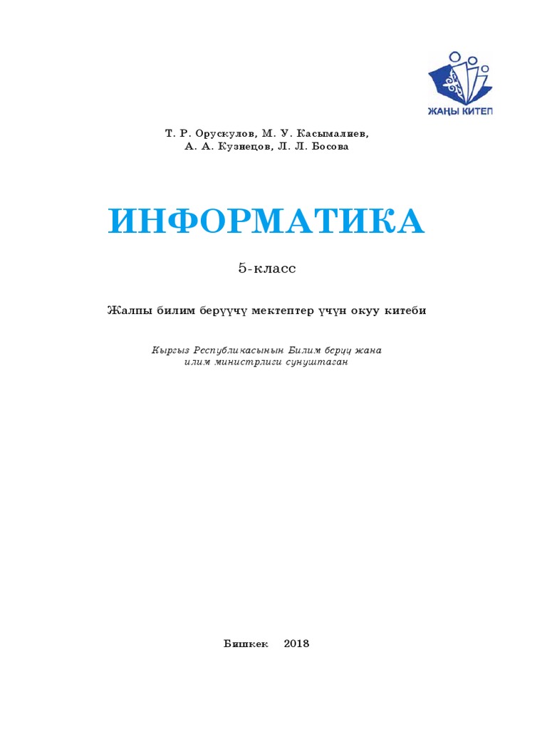 5-класс информатика китеп PDF | PDF
