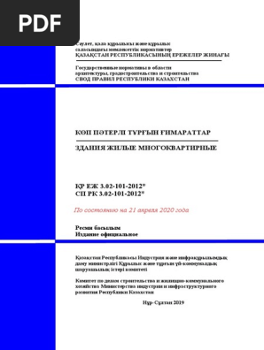 СП 3.02-101-2012 ЗДАНИЯ ЖИЛЫЕ МНОГОКВАРТИРНЫЕ - RUS На 21.04.2020.