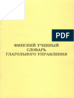 Финский учебный словарь глагольного управления