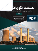 هندسة القوى الكهربية ٢٠١٩ - تحديث ٢٧ أغسطس ٢٠١٩ PDF