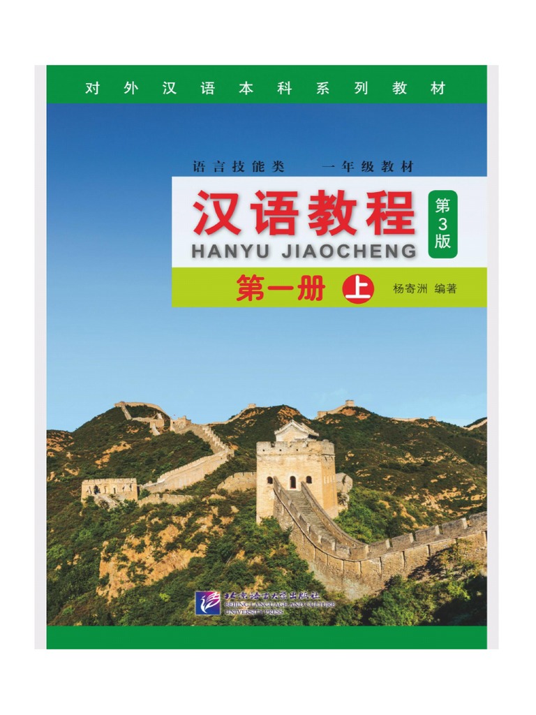 汉语教程1上PDF | PDF