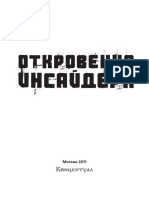 Otkrovenia_Insaydera (1).pdf