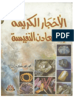 الاحجار الكريمة والمعادن النفيسه PDF