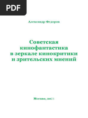 Федоров А.В. Советская Кинофантастика В Зеркале Кинокритики И.