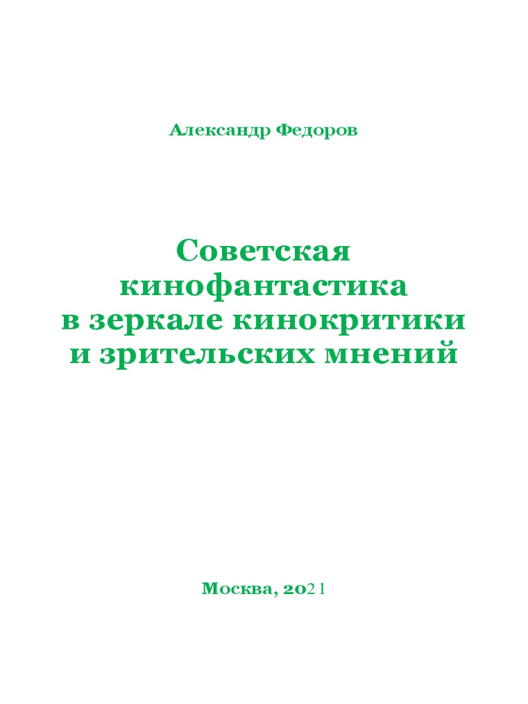 Федоров А.В. Советская Кинофантастика В Зеркале Кинокритики.