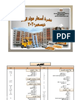 نشرة مواد البناء 12-2020