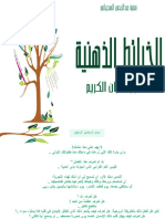 الخرائط الذهنية لسور القرآن الكريم PDF