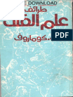 46 FALAK -ف.كوماروف..طرائف علم الفلك PDF