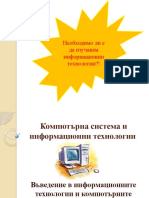 5-1-Компютърна система и информационни технологии