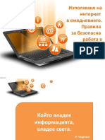 5-5-Използване на интернет в ежедневието. Правила за безопасна работа в интернет