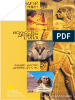 2. Пунин А. Л. - Искусство Древнего Египта (Новая история искусства) PDF