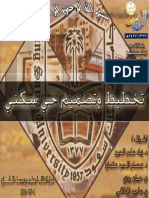 تخطيط وتصميم حي سكني PDF