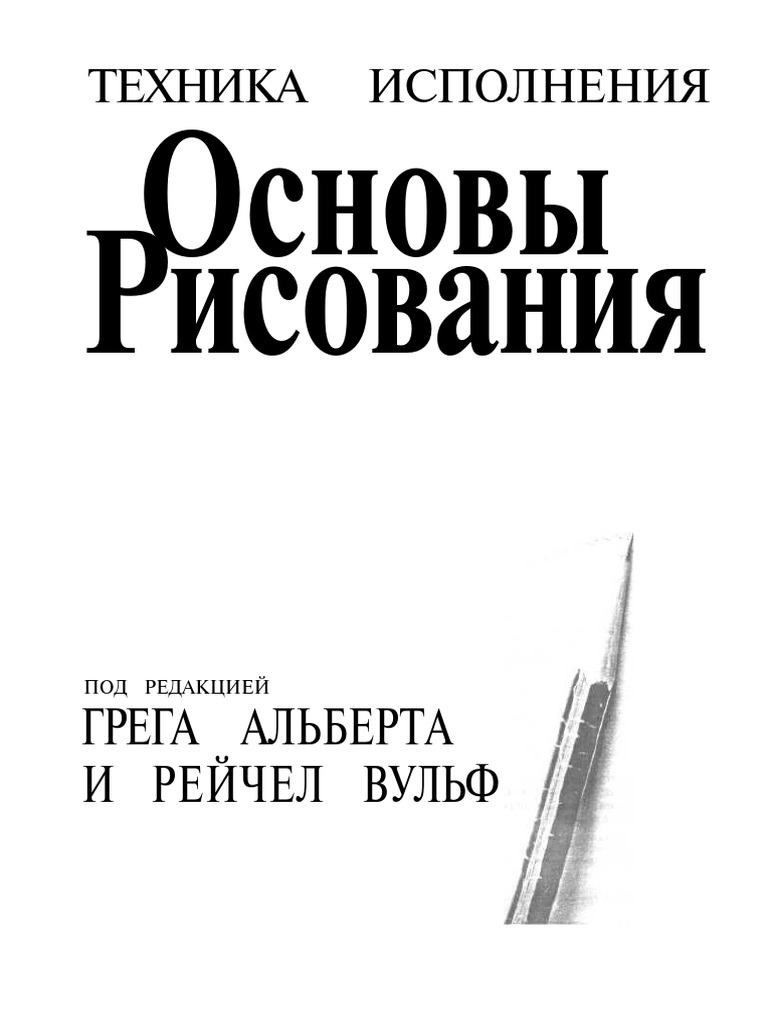 Основы Рисования (PDFDrive) | PDF
