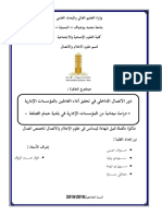 دور الاتصال الداخلي في تحفيز أداء العاملين بالمؤسسات الإدارية