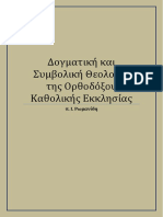 Δογματική και Συμβολική Θεολογία της Ορθοδόξου Καθολικής Εκκλησίας. π. Ι. Ρωμανίδη.pdf