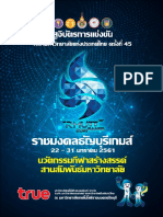 สูจิบัตรการแข่งขันกีฬามหาวิทยาลัยแห่งประเทศไทย ธัญบุรีเกมส์ PDF