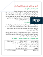 التمييز بين المتغير الاحصائي المتقطع و المستمر