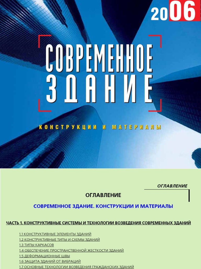 E8631 Spravochnik Sovremennoe Zdanie Konstrukcii I Materialy PDF | PDF